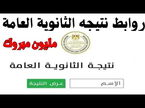 مليون مبروك نتيجه الثانويه العامه جميع روابط نتيجه الثانويه العامه 2025