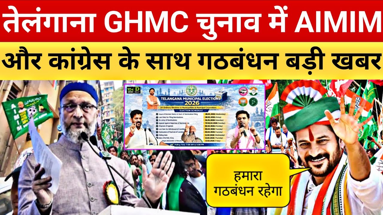 तेलंगाना GHMC चुनाव में AIMIM और कांग्रेस के साथ गठबंधन ? बड़ी खबर  | Telangana GHMC Election 2026 |