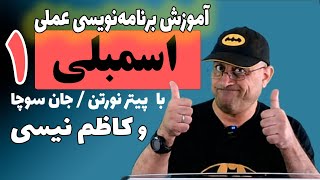 آموزش برنامه نویسی  اسمبلی عملی و کاربردی |  جلسه اول  | برنامه اول