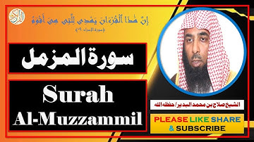 سورة المزمل - صلاح بن محمد البدير | Surah Al-Muzzammil - Salaah bin Muhammad Al-Budair