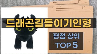 드래곤길들이기 인형 리뷰: 최고의 선택은 무엇일까?