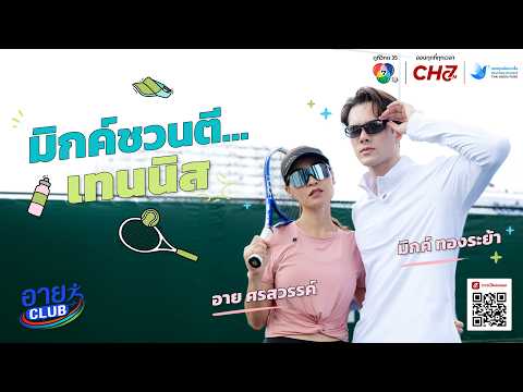 [Full EP.3] Since we're finally meeting, let's play... tennis! | Eye Club x Mik Thongraya