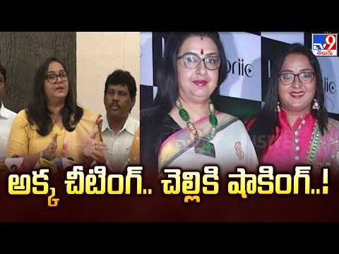 Radha files complaint against sister Ambika: అక్క చీటింగ్ .. చెల్లికి షాకింగ్..! - TV9