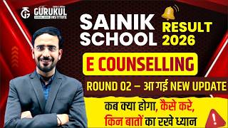 ROUND 02 आ गया रिजल्ट कैसे देखे क्या करे, कब करे | SAINIK SCHOOL E COUNSELLING 2026 | UPDATE