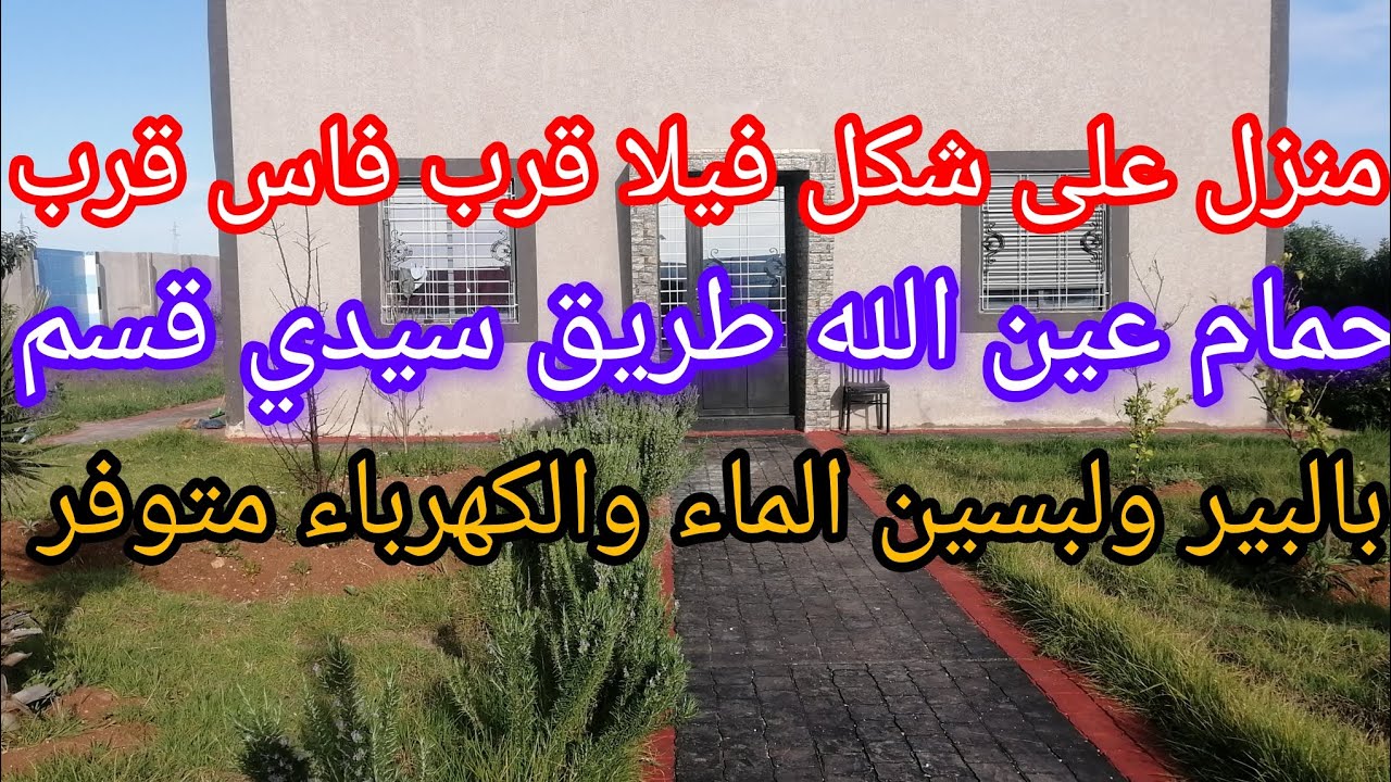 منزل على شكل فيلا قرب فاس قرب حمام عين الله طريق سيدي قسم 4000 متر