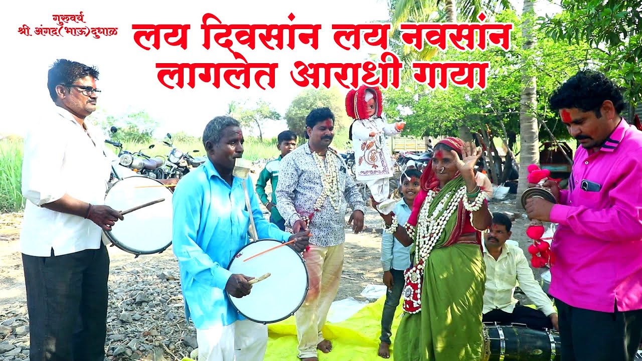 लय दिवसांन लय नावसान लागलेत आराधी गाया#या या अंबाची छाया कधी नाय जाणार वाया