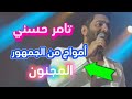 الفنان تامر حسني أمواج من الجمهور المجنون لأول مرة 