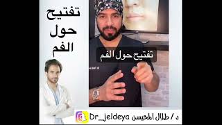 الدكتور طلال المحيسن / تفتيح حول الفم