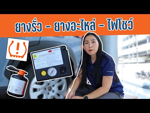 ชุดปะลมยางโตโยต้า…….ใช้แทนยางอะไหล่ยังไง?