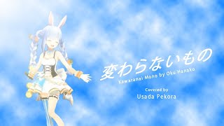 Kawaranai Mono - Oku Hanako | Covered by Usada Pekora | VML ♪ (English Sub)