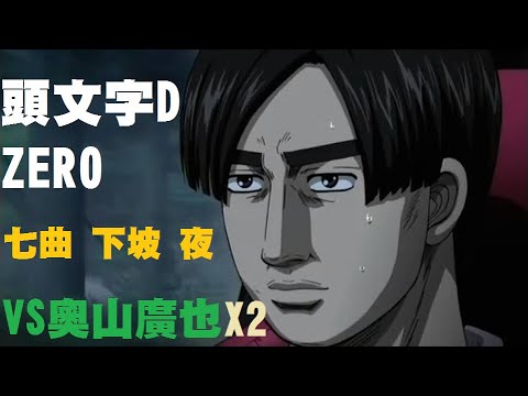 頭文字D ZERO  公道列傳 第五章 七曲編 第五.六話 vs奧山光也