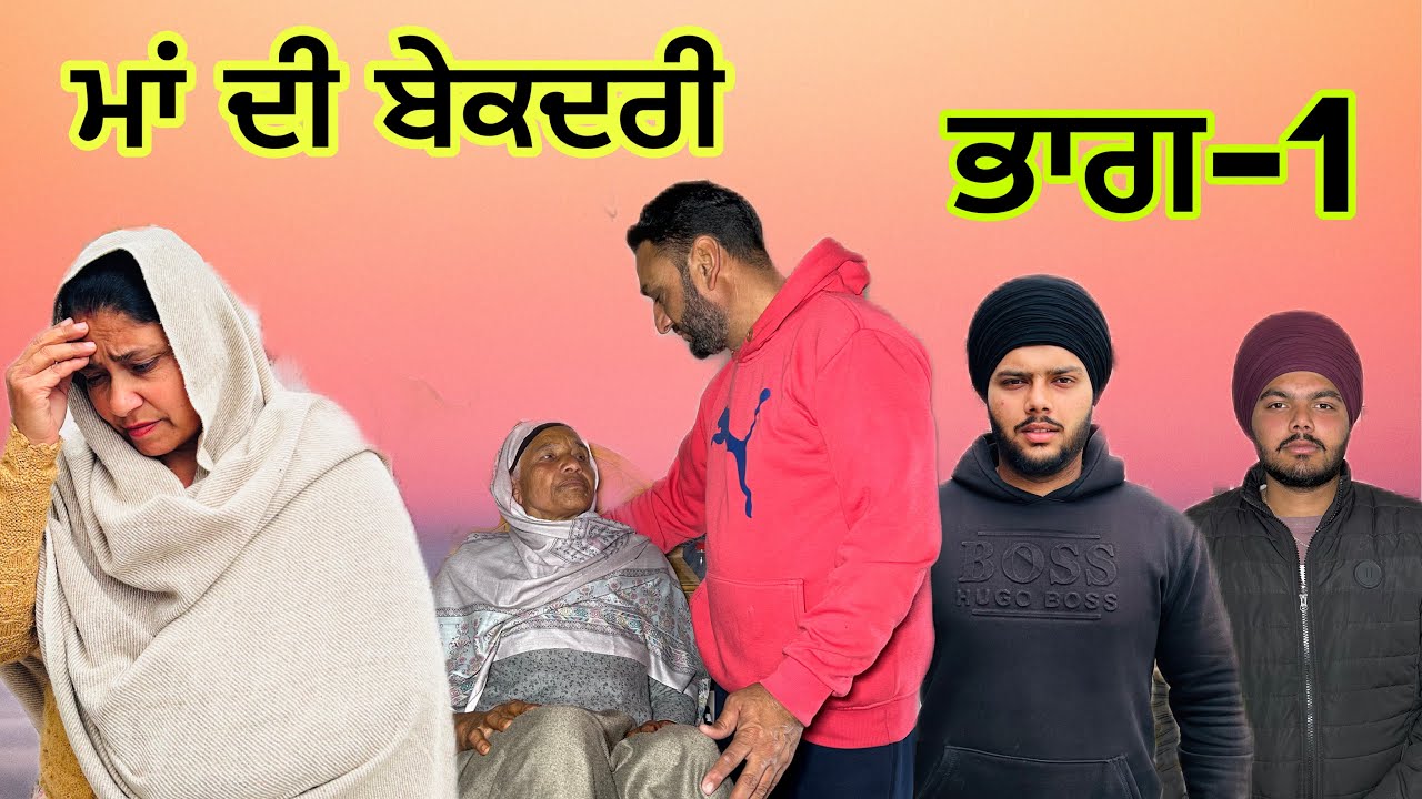 ਮਾਂ ਦੀ ਬੇਕਦਰੀ (ਭਾਗ-1) maa de bekadri (part-1) #manjinderjeevanvlogs