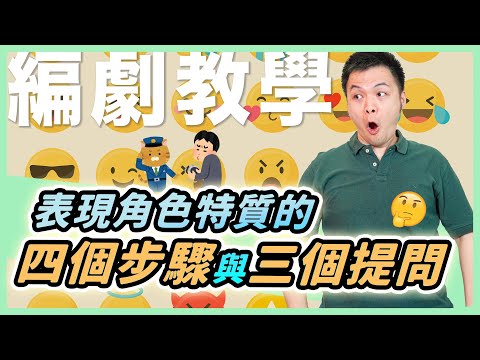 如何表現角色特質？編劇私藏SOP教給你！｜東默農的編劇實戰教室