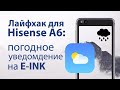 Hisense A6: погодное уведомление на экране блокировки E-INK