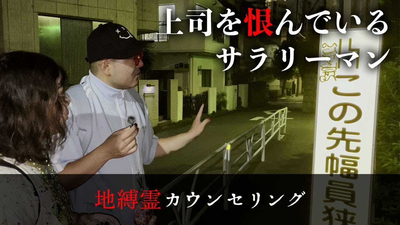 上司への恨みと自分へのやるせなさがない交ぜになって動けなくなった幽霊の話を聞く【地縛霊カウンセリング】