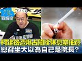 柯建銘遭爆占閣揆休息室抽菸 總召坐大以為自己是院長？ 少康戰情室 20240529