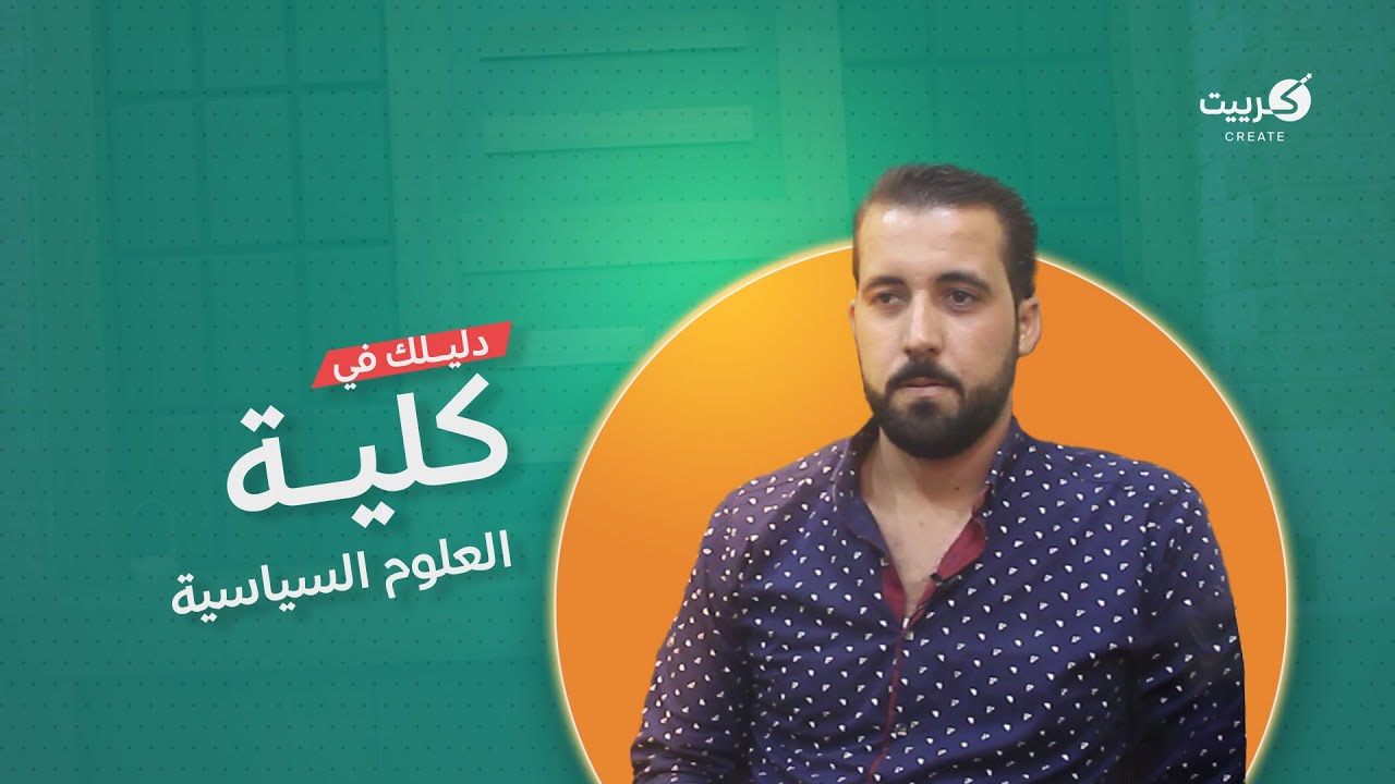 دليلك في كلية العلوم السياسية