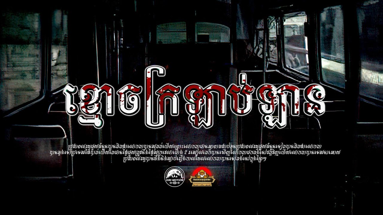 រឿង ខ្មោចក្រឡាបឡាន ៚ កំណត់ហេតុខ្មោច៚ GHOST RECORD OFFICIAL៚