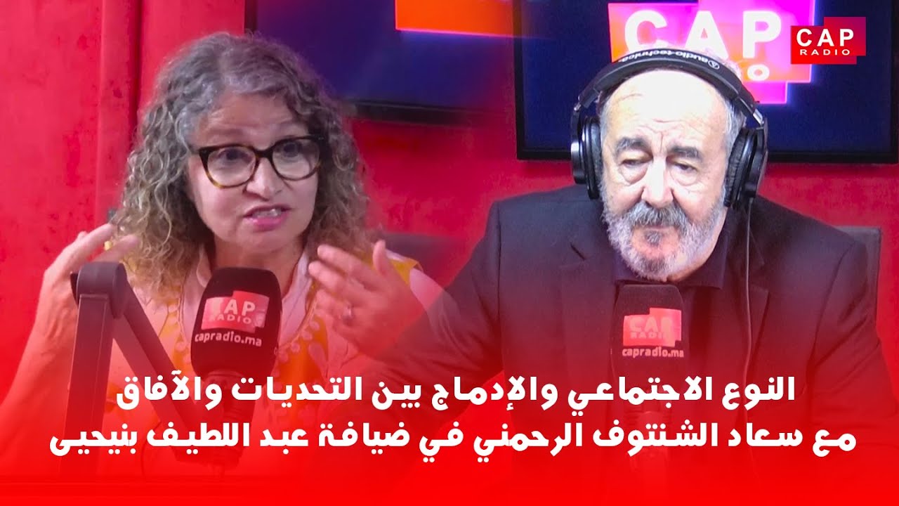 النوع الاجتماعي والإدماج بين التحديات والآفاق مع سعاد الشنتوف الرحمني في ضيافة عبد اللطيف بنيحيى