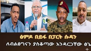 ፅምዶ በይፋ በፖርት ሱዳን ፤ ብልፅግናን ያስቆጣው አንዳርጋቸው ፅጌ Online Group Discussion 