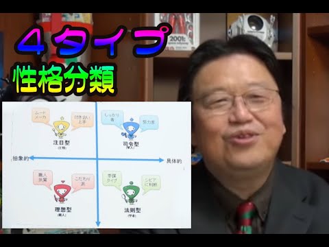 使える！４タイプ性格分類【岡田斗司夫 切り抜き】