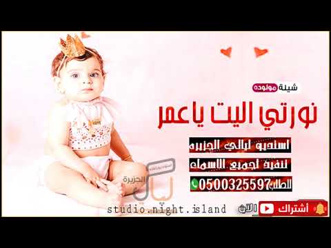 شيلة مولوده نورتي البيت 2020 نورتي البيت ياعمري كلمات ابو ليان 