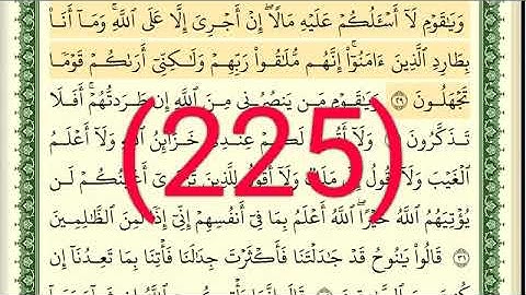 سورة هود رقم الصفحة 225 مجود بصوت القارئ الشيخ أيمن سويد حفظه الله