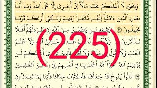 سورة هود رقم الصفحة 225 مجود بصوت القارئ الشيخ أيمن سويد حفظه الله