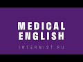 Medical English by internist.ru