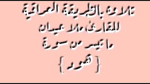 للقارئ ملا عيدان