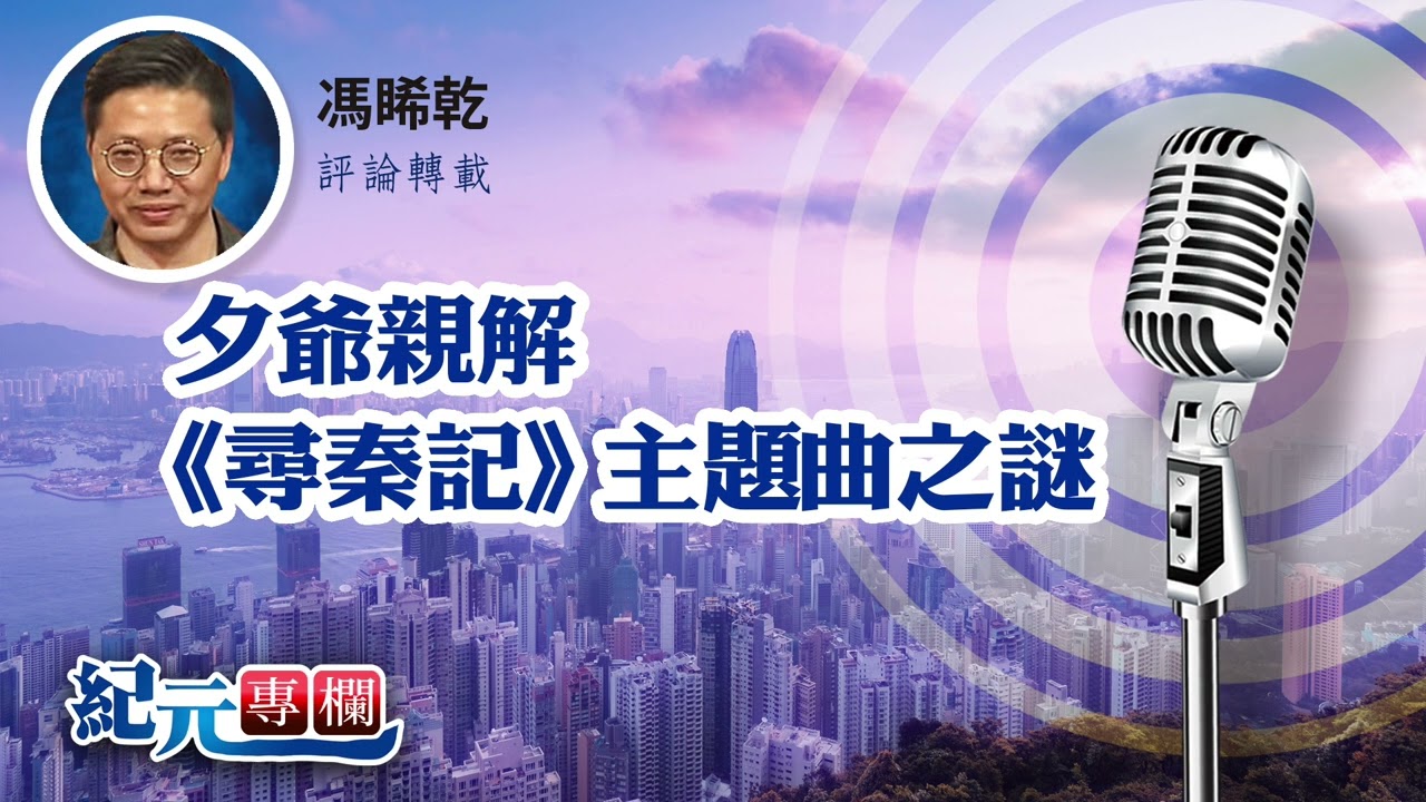 馮睎乾：夕爺親解《尋秦記》主題曲之謎