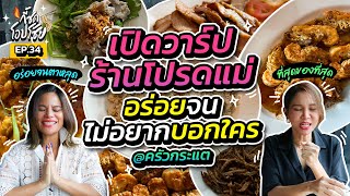 พูดเลยนะว่า “ครัวกระแต” คืออร่อยจนไม่อยากเปิดวาร์ป!! | กี้ซดโอปโซ้ย EP.34