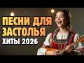 ХИТЫ 2026  русских частушек 🔥🔥 Весело, громко, по-нашему🔥🔥