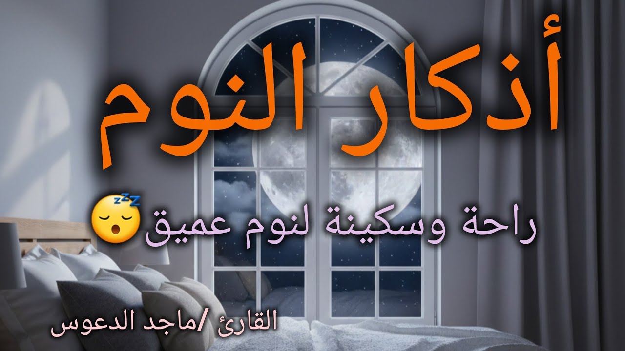أذكار النوم كاملة🌙حصنك المنيع من كل شر بصوت جميل وهادئ جداً.