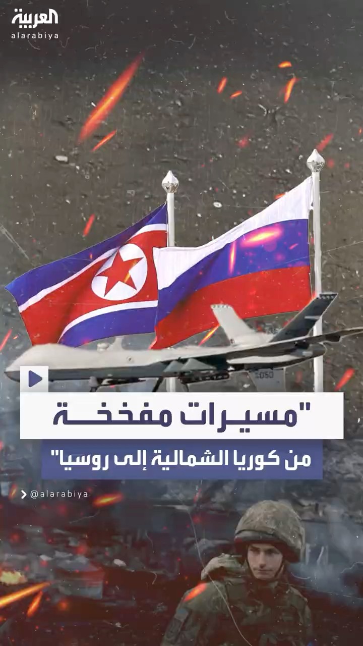 سول: كوريا الشمالية تستعد لإرسال قوات ومسيرات مفخخة إلى روسيا