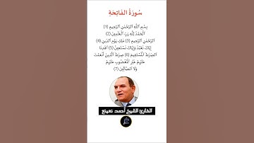 سورة الفاتحة القارئ الشيخ أحمد نعينع
