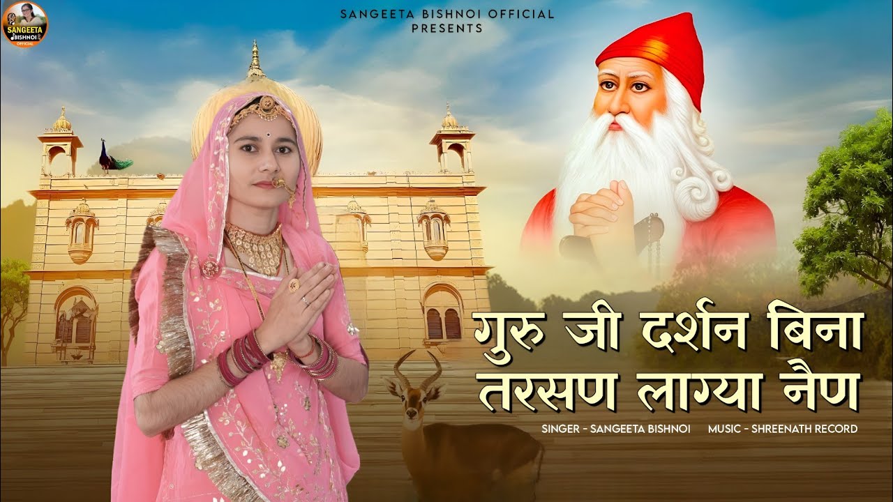 गुरु जी दर्शन बिना तरसण लाग्या नैण || Guru ji Darsan Bina || न्यू जम्भेश्वर भजन || Sangeeta Bishnoi