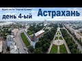 Круиз на теплоходе "Сергей Кучкин" по маршруту: "Самара - Астрахань - Самара", день 4-ый