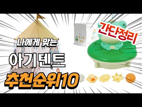 광고 2022년 가장인기있는 아기텐트 추천 판매순위 TOP10 가성비 평점 후기 비교