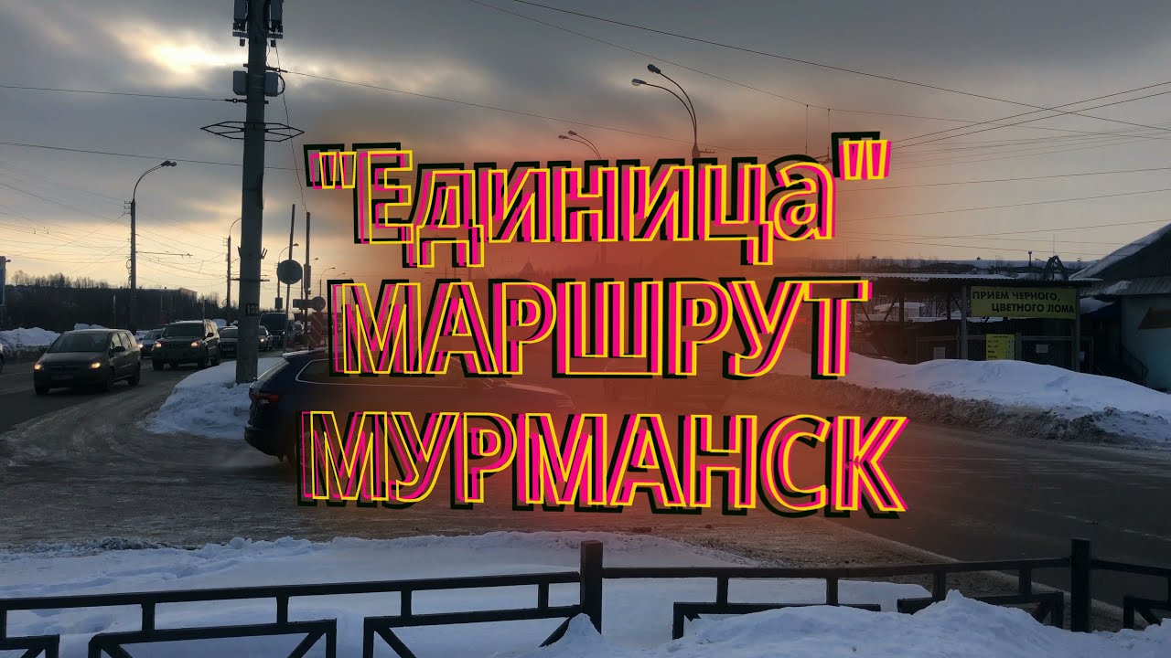 "Единица" - Мурманский автобусный маршрут/ 4К / SLOW TV - MURMANSK