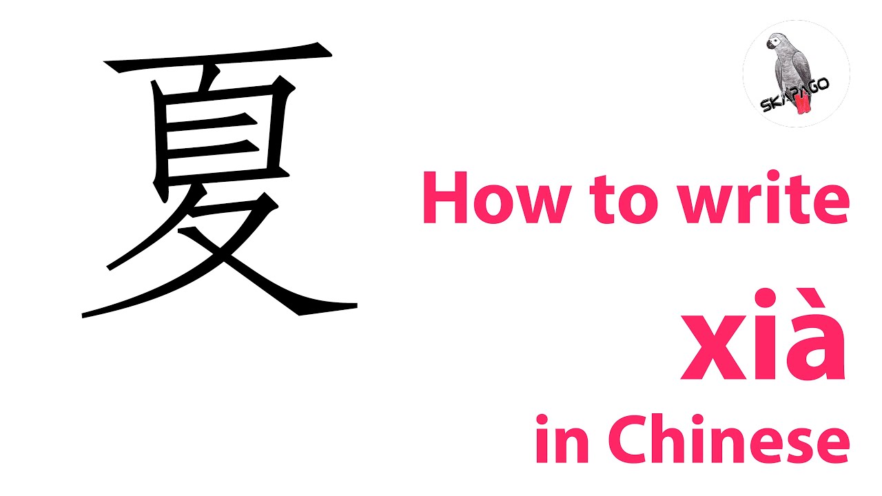 How to write the Chinese character 夏 xià - YouTube