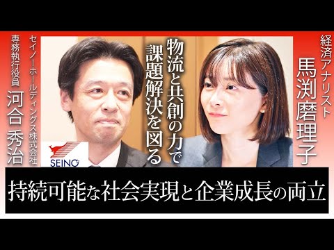 【セイノーHD】日本最大級の企業に物流業界が直面する課題や今後の展望について深掘りしてきました。