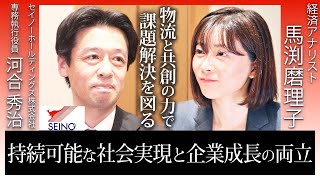 【セイノーHD】日本最大級の企業に物流業界が直面する課題や今後の展望について深掘りしてきました。