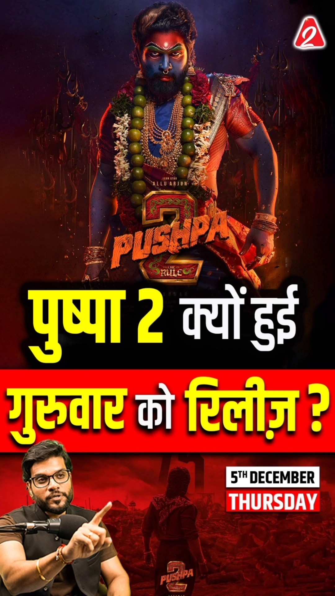 पुष्पा 2 क्यों हुई गुरुवार को रिलीज़? #shorts #pushpa2 #youtubeshorts by Dr. #arvindarora