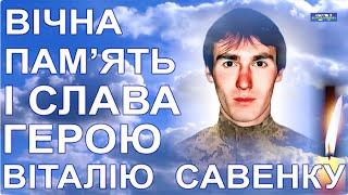 Вічна пам'ять Віталію Савенку!