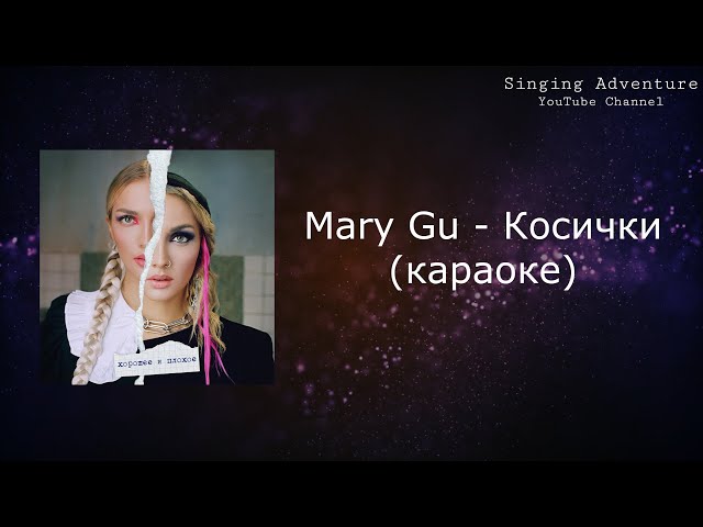 Mary Gu - Косички | караоке (минусовка)
