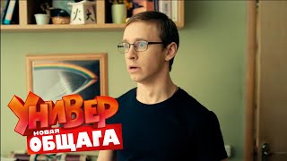 Универ. Новая Общага 1 Сезон, 83 Серия