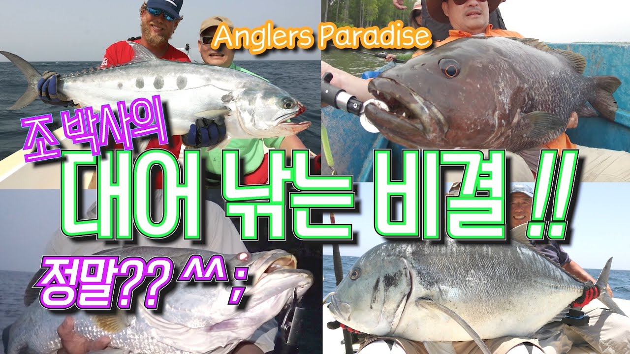 대어 낚는 비결 !! 정말? ^^; - YouTube