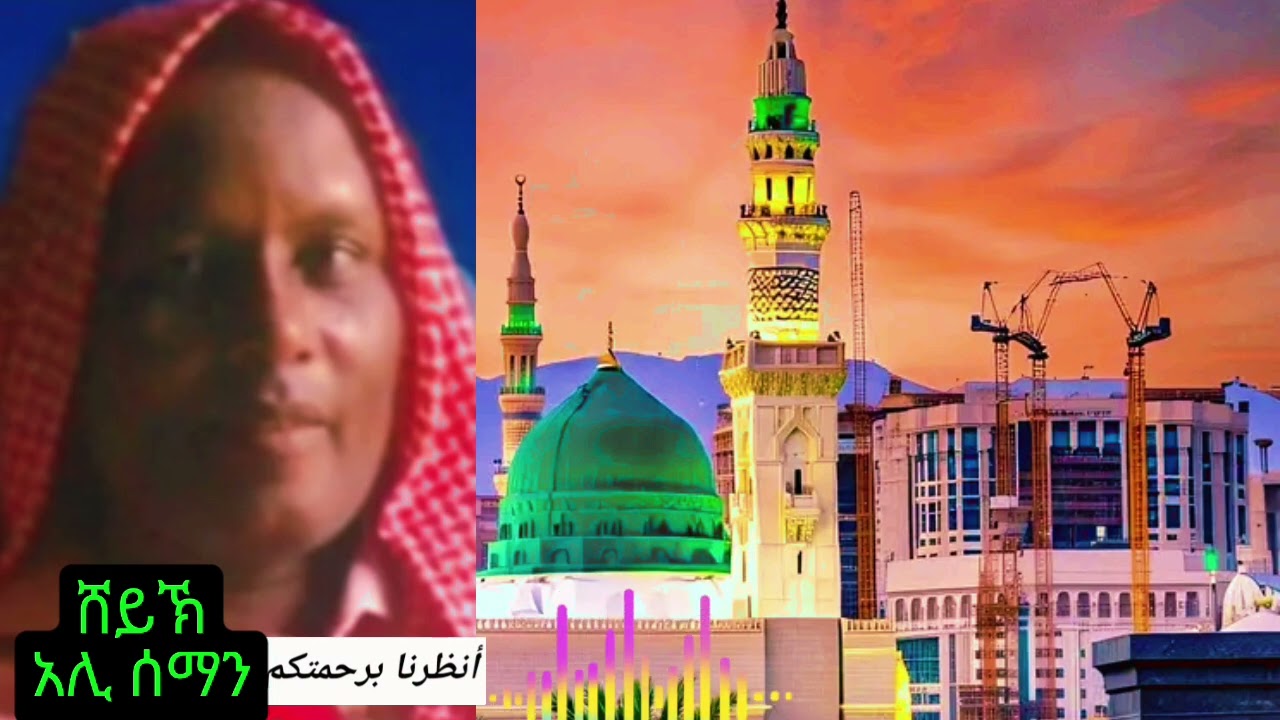 ሸይኽ አሊ ሰማን sehe Aley seman ሸይኽ አሊ ሰማን #መንዙማ #ethopianmusic #music