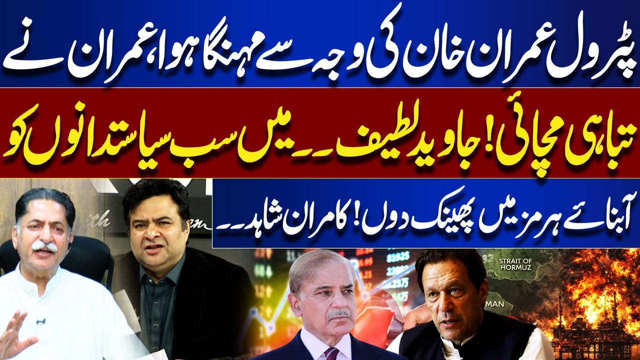Petrol Crisis Blame Game! Javed Latif Blasts Imran Khan – Kamran Shahid Fires Back | Middle East